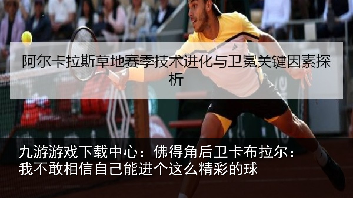 九游游戏下载中心：佛得相关情况不敢相关情况么精彩的球