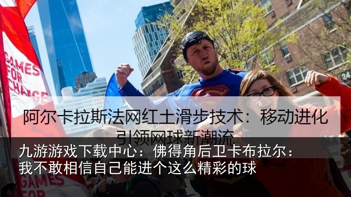 九游游戏下载中心：佛得角后卫卡布拉尔：我不敢相信自己能进个这么精彩的球