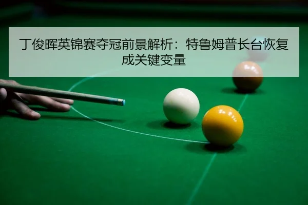 ding-jun-hui-ying-jin-sai-duo-guan-qian-jing-jie-xi-te-lu-mu-pu-zhang-tai-hui-fu-cheng-guan-jian-bian-liang-3-609.jpg