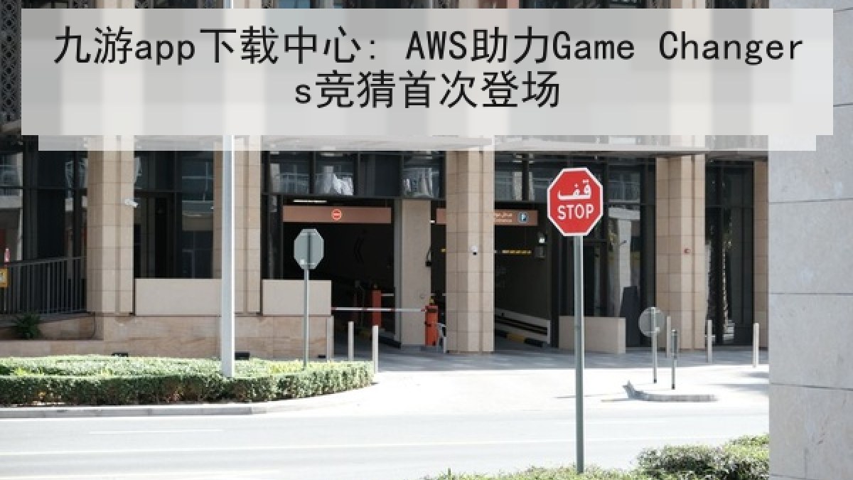 九游app下载中心: AWS助力Game Changers竞猜首次登场 九游app下载中心: AWS助力Game Changers竞猜首次登场