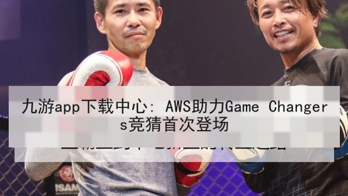 九游app下载中心: AWS助力Game Changers竞猜首次登场