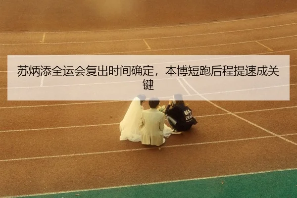 su-bing-tian-quan-yun-hui-fu-chu-shi-jian-que-ding-ben-bo-duan-pao-hou-cheng-ti-su-cheng-guan-jian-3-961.jpg