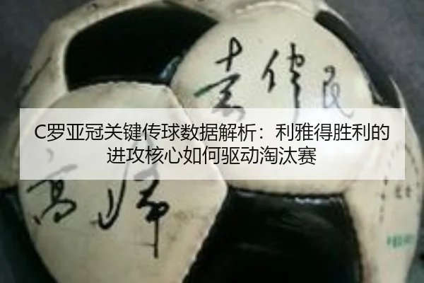C罗亚冠关键传球数据解析：利雅得胜利的进攻核心如何驱动淘汰赛