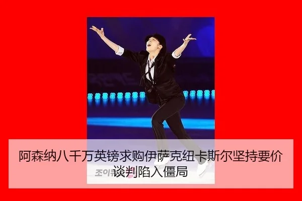 a-sen-na-ba-qian-wan-ying-bang-qiu-gou-yi-sa-ke-niu-ka-si-er-jian-chi-yao-jia-tan-pan-xian-ru-jiang-ju-3-620.jpg