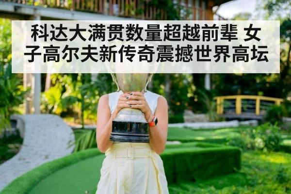 科达大满贯数量超越前辈 女子高尔夫新传奇震撼世界高坛