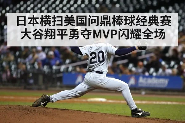 日本横扫美国问鼎棒球经典赛 大谷翔平勇夺MVP闪耀全场