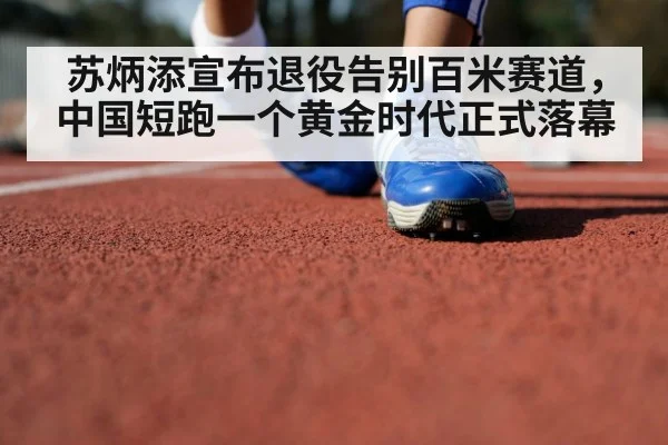 苏炳添宣布退役告别百米赛道，中国短跑一个黄金时代正式落幕