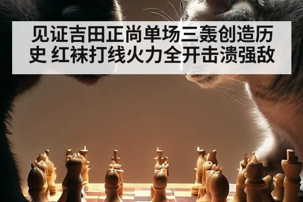 见证吉田正尚单场三轰创造历史 红袜打线火力全开击溃强敌