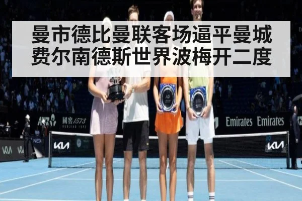 曼市德比曼联客场逼平曼城 费尔南德斯世界波梅开二度