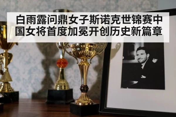白雨露问鼎女子斯诺克世锦赛中国女将首度加冕开创历史新篇章