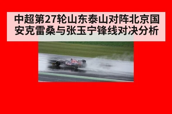 中超第27轮山东泰山对阵北京国安克雷桑与张玉宁锋线对决分析
