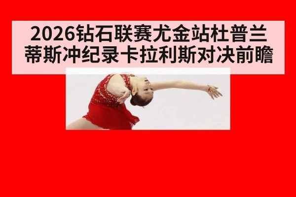 2026钻石联赛尤金站杜普兰蒂斯冲纪录卡拉利斯对决前瞻